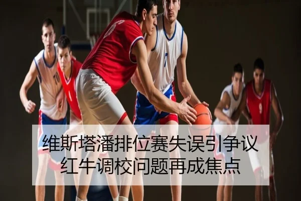 维斯塔潘排位赛失误引争议 红牛调校问题再成焦点