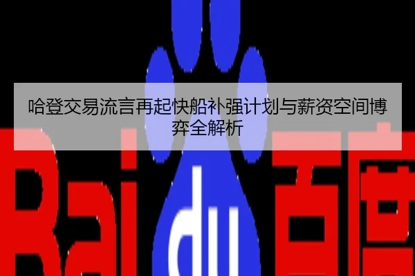 哈登交易流言再起快船补强计划与薪资空间博弈全解析