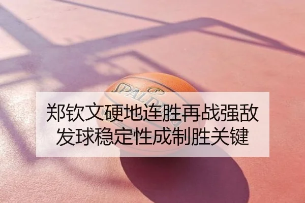 郑钦文硬地连胜再战强敌 发球稳定性成制胜关键